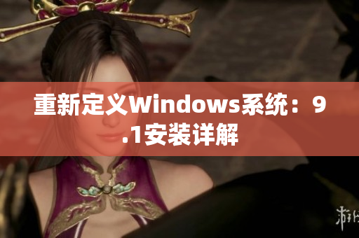 重新定义Windows系统：9.1安装详解