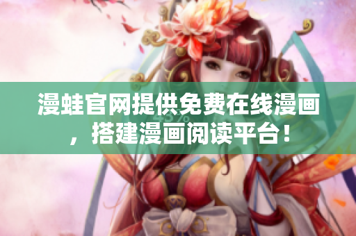 漫蛙官网提供免费在线漫画，搭建漫画阅读平台！