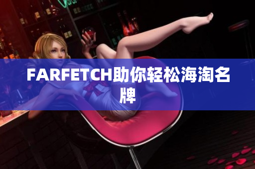 FARFETCH助你轻松海淘名牌