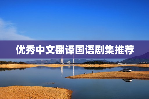 优秀中文翻译国语剧集推荐