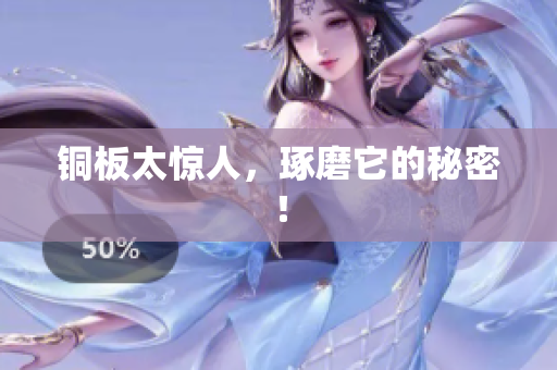 铜板太惊人，琢磨它的秘密！