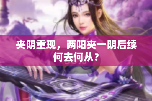 夹阴重现，两阳夹一阴后续何去何从？