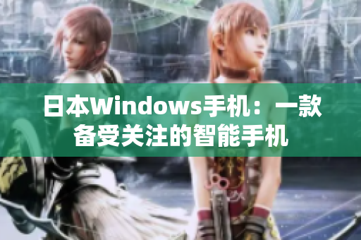 日本Windows手机：一款备受关注的智能手机