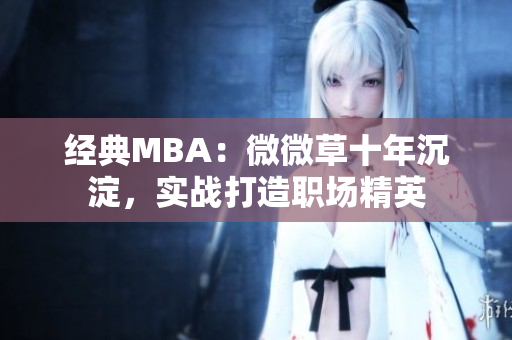 经典MBA：微微草十年沉淀，实战打造职场精英