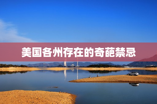 美国各州存在的奇葩禁忌