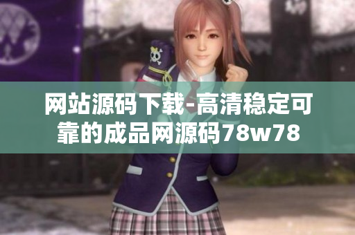 网站源码下载-高清稳定可靠的成品网源码78w78