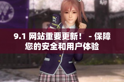 9.1 网站重要更新！ - 保障您的安全和用户体验
