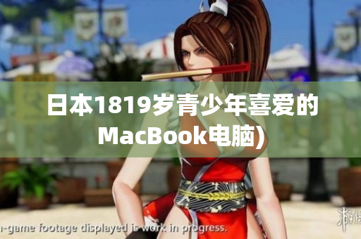 日本1819岁青少年喜爱的MacBook电脑)