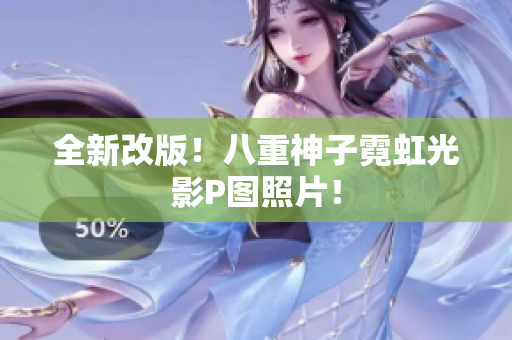 全新改版！八重神子霓虹光影P图照片！