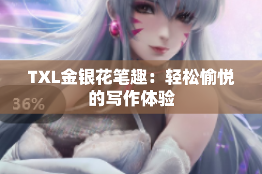 TXL金银花笔趣：轻松愉悦的写作体验