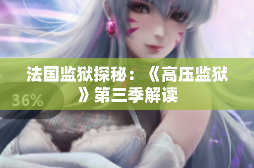 法国监狱探秘：《高压监狱》第三季解读