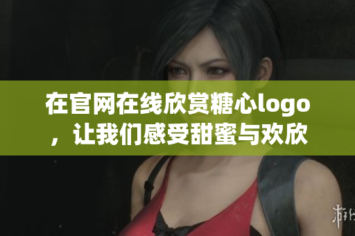 在官网在线欣赏糖心logo，让我们感受甜蜜与欢欣