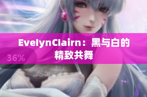 EveIynCIairn：黑与白的精致共舞