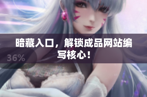 暗藏入口，解锁成品网站编写核心！