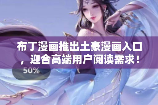 布丁漫画推出土豪漫画入口，迎合高端用户阅读需求！