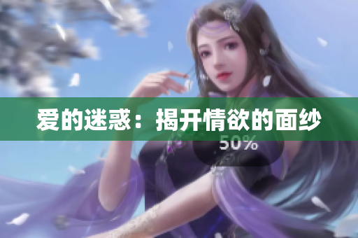 爱的迷惑：揭开情欲的面纱