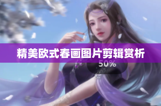 精美欧式春画图片剪辑赏析