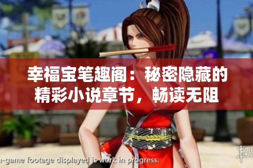 幸福宝笔趣阁：秘密隐藏的精彩小说章节，畅读无阻