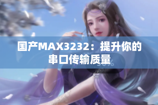 国产MAX3232：提升你的串口传输质量