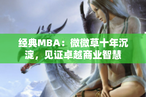 经典MBA：微微草十年沉淀，见证卓越商业智慧