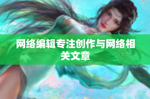 网络编辑专注创作与网络相关文章