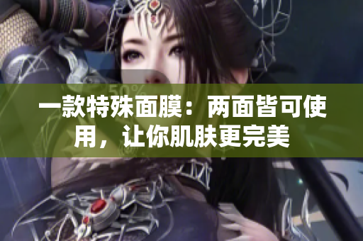 一款特殊面膜：两面皆可使用，让你肌肤更完美