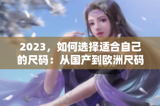 2023，如何选择适合自己的尺码：从国产到欧洲尺码