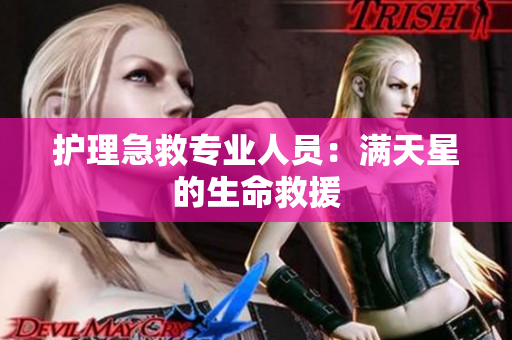护理急救专业人员：满天星的生命救援
