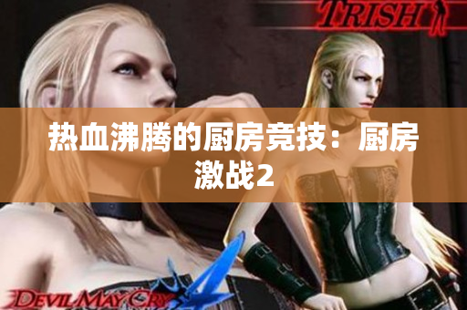 热血沸腾的厨房竞技：厨房激战2
