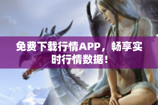 免费下载行情APP，畅享实时行情数据！