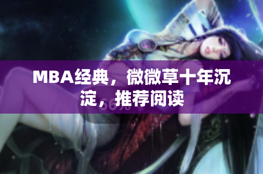 MBA经典，微微草十年沉淀，推荐阅读