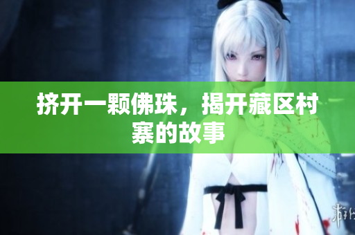 挤开一颗佛珠，揭开藏区村寨的故事