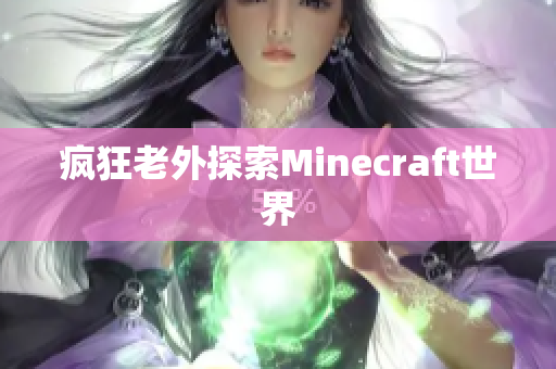 疯狂老外探索Minecraft世界