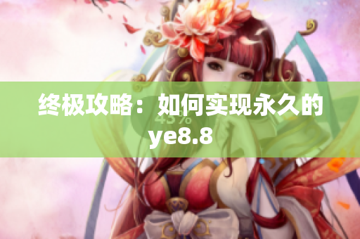 终极攻略：如何实现永久的ye8.8