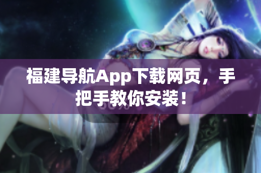 福建导航App下载网页，手把手教你安装！