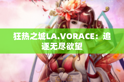 狂热之城LA.VORACE：追逐无尽欲望