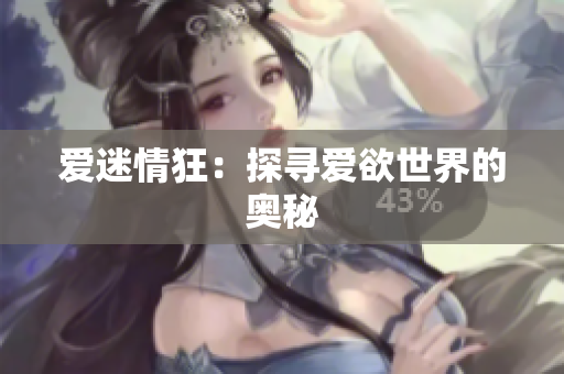 爱迷情狂：探寻爱欲世界的奥秘