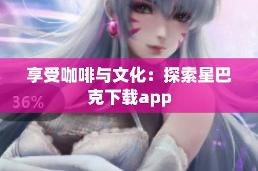 享受咖啡与文化：探索星巴克下载app