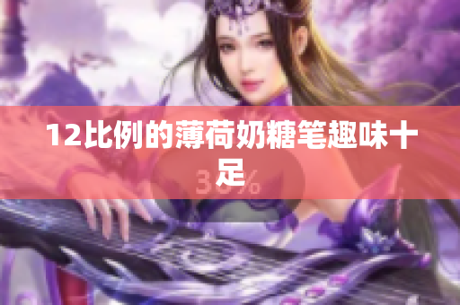 12比例的薄荷奶糖笔趣味十足