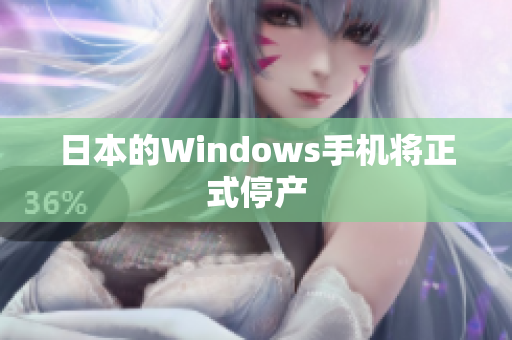日本的Windows手机将正式停产