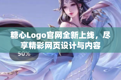 糖心Logo官网全新上线，尽享精彩网页设计与内容