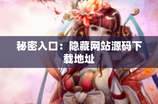 秘密入口：隐藏网站源码下载地址