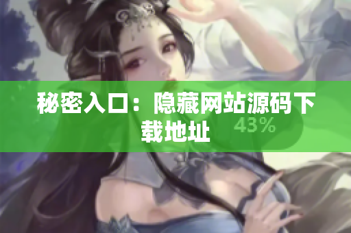 秘密入口：隐藏网站源码下载地址