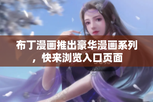 布丁漫画推出豪华漫画系列，快来浏览入口页面