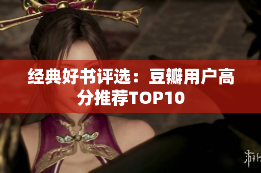 经典好书评选：豆瓣用户高分推荐TOP10