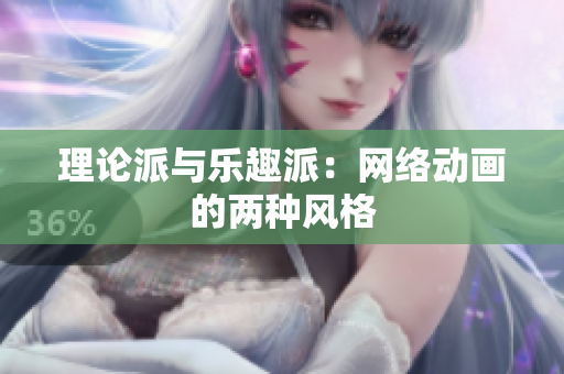 理论派与乐趣派：网络动画的两种风格