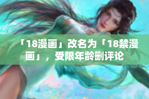 「18漫画」改名为「18禁漫画」，受限年龄删评论