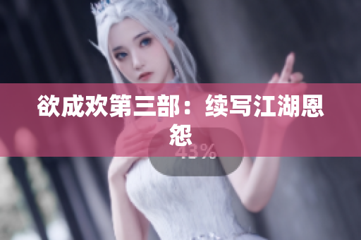 欲成欢第三部：续写江湖恩怨