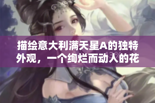 描绘意大利满天星A的独特外观，一个绚烂而动人的花海