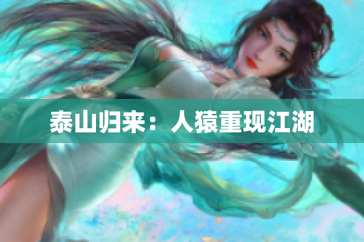 泰山归来：人猿重现江湖